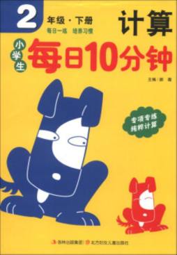 小学生每日10分钟计算封面图