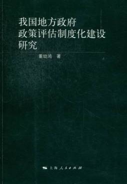 我国地方政府政策评估制度化建设研究封面图