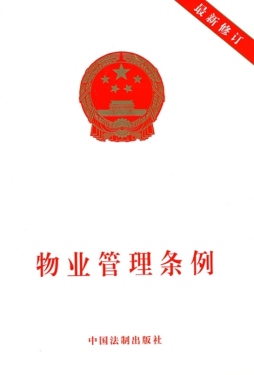 物业管理条例封面图