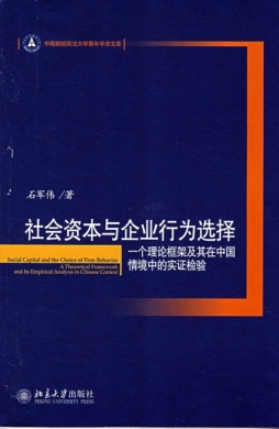 社会资本与企业行为选择封面图