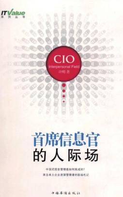 首席信息官的人际场封面图