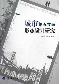 城市第五立面形态设计研究封面图