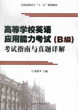 高等学校英语应用能力考试（B级）考试指南与真题详解封面图