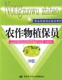 农作物植保员封面图