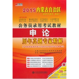 2011内蒙古公务员录用考试教材封面图