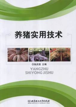 养猪实用技术封面图