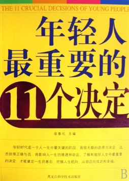 年轻人最重要的11个决定封面图