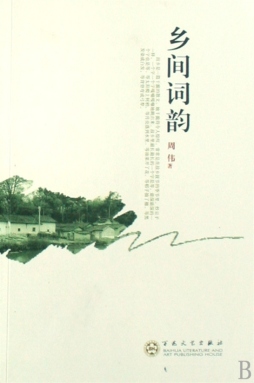 乡间词韵封面图