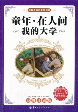 童年·在人间·我的大学封面图