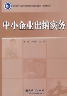 中小企业出纳实务封面图