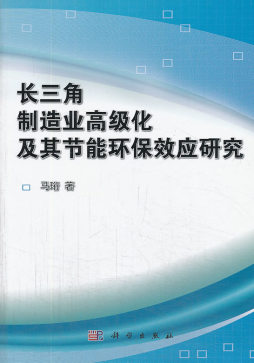长三角制造业高级化及其节能环保效应研究封面图