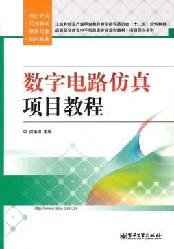 数字电路仿真项目教程封面图
