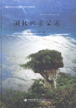 湖北地质公园封面图