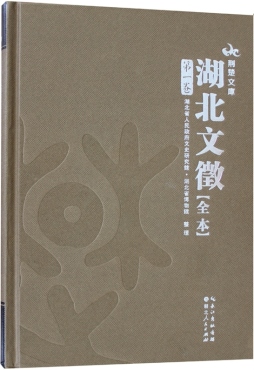 湖北文徵全集封面图