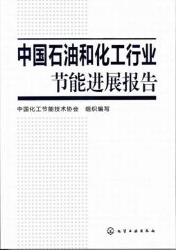 中国石油和化工行业节能进展报告封面图