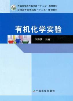 有机化学实验封面图