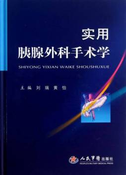 实用胰腺外科手术学封面图