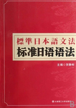 标准日语语法封面图