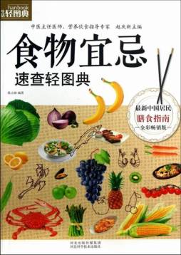 食物宜忌速查轻图典封面图