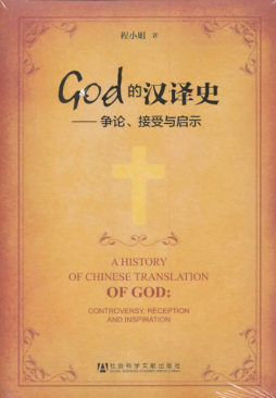 God的汉译史封面图
