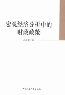 宏观经济分析中的财政政策封面图
