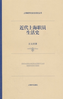 近代上海职员生活史封面图