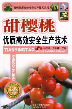 甜樱桃优质高效安全生产技术封面图