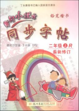 黄冈小状元同步字帖封面图