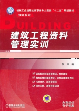 建筑工程资料管理实训封面图