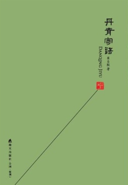 丹青寄语封面图