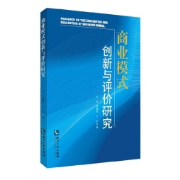 商业模式创新与评价研究封面图