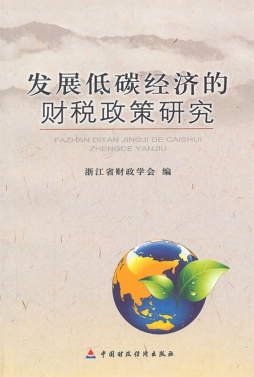 发展低碳经济的财税政策研究封面图