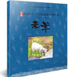 中国风十二生肖童话故事原创绘本封面图
