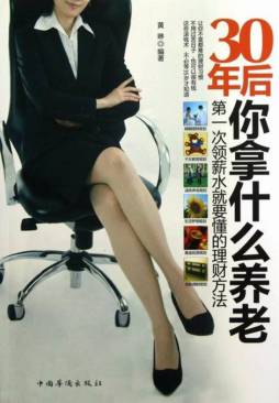 30年后，你拿什么养老封面图