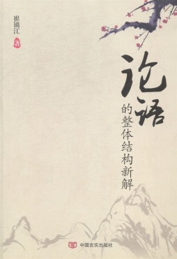 《论语》的整体结构新解封面图