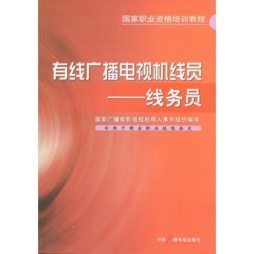 有线广播电视机线员封面图