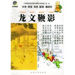 龙文鞭影封面图
