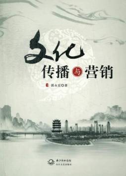 文化传播与营销封面图