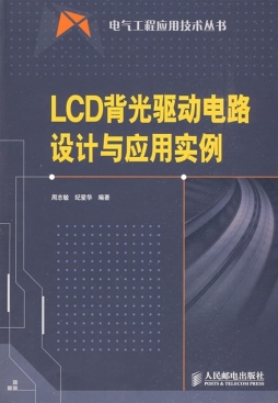 LCD背光驱动电路设计与应用实例封面图
