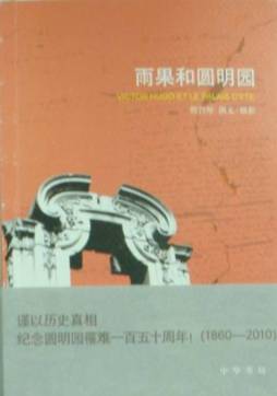 雨果和圆明园封面图