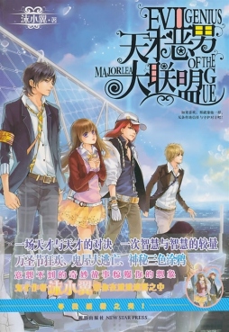 天才恶男大联盟封面图