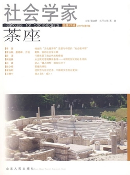 社会学家茶座封面图