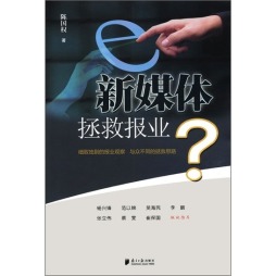 新媒体拯救报业？封面图