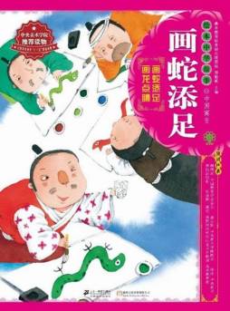 画蛇添足封面图