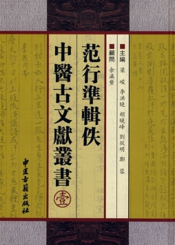 范行准佚中医古文献选编封面图