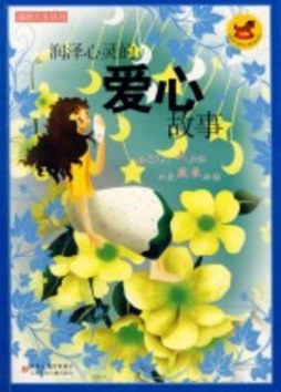 润泽心灵的爱心故事封面图