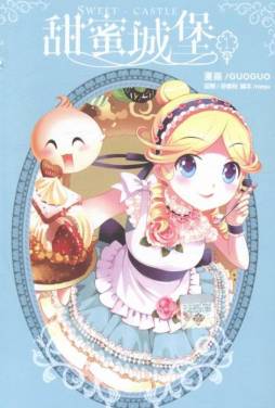 甜蜜城堡封面图