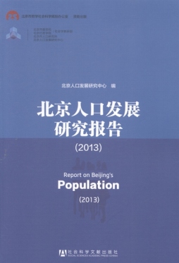北京人口发展研究报告封面图
