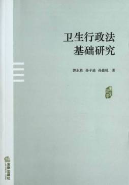 卫生行政法基础研究封面图