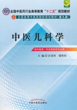 中医儿科学封面图
